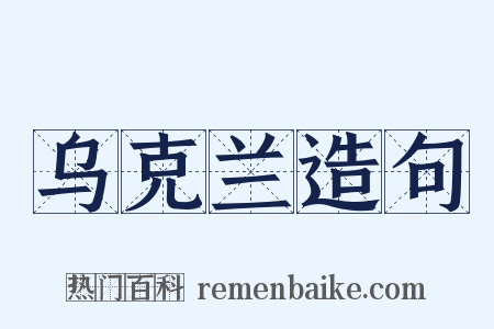 乌克兰造句是什么意思的图片